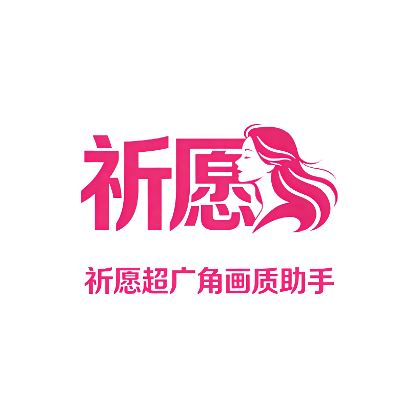 祈愿超广角画质助手