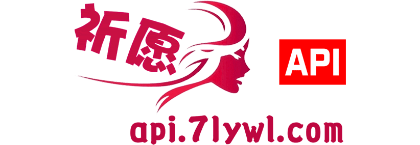 祈愿API