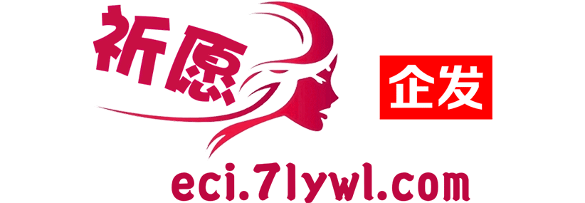 祈愿企发